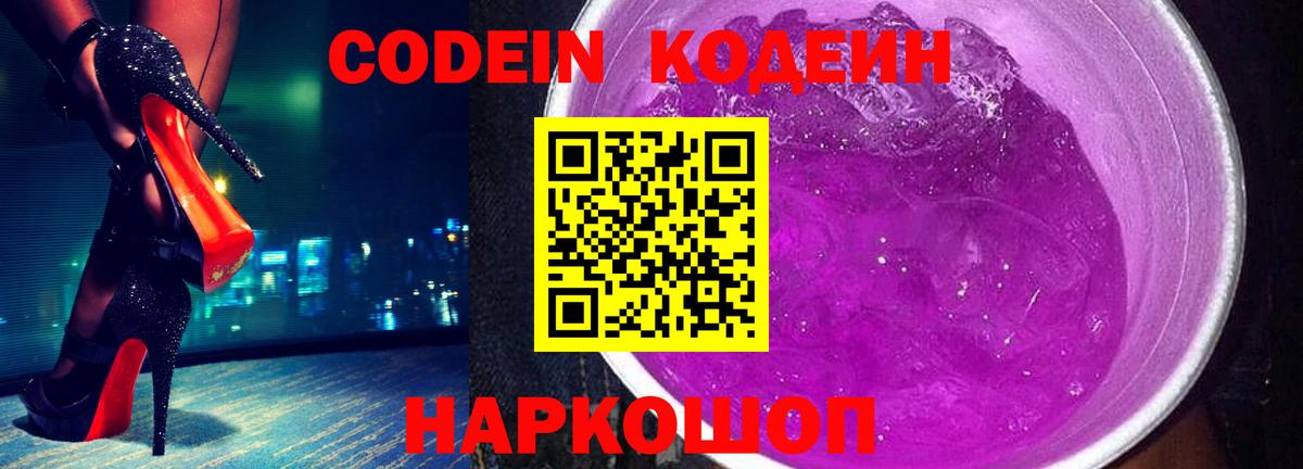 Codein Purple Drank Боровичи